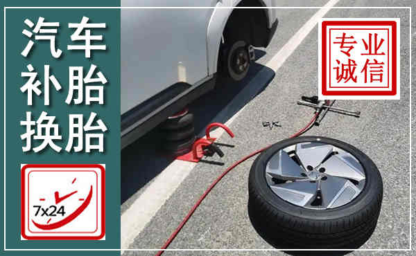 邻水汽车换轮胎,附近上门换轮胎电话