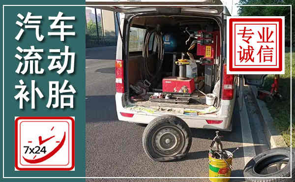 邻水汽车流动补胎,附近补胎电话