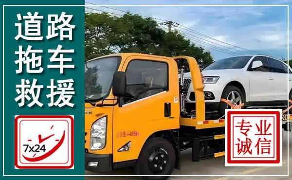 邻水拖车救援,汽车救援拖车电话