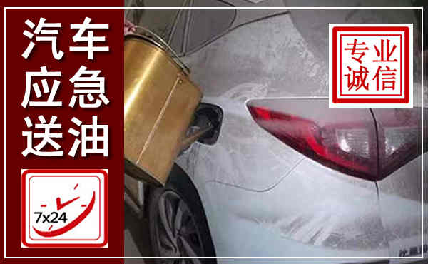 邻水汽车送油救援,附近上门送油电话