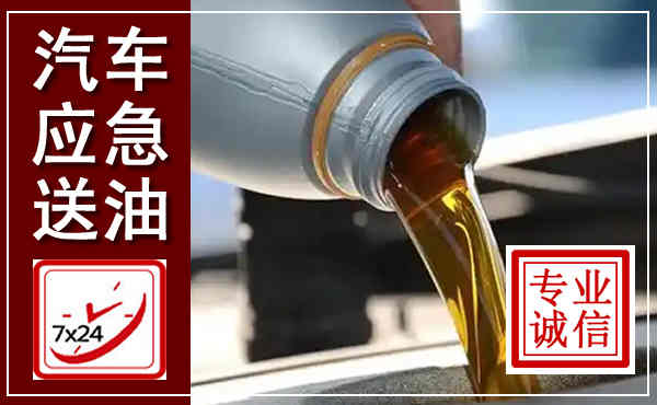 邻水汽车送燃油救援,附近上门送燃油电话