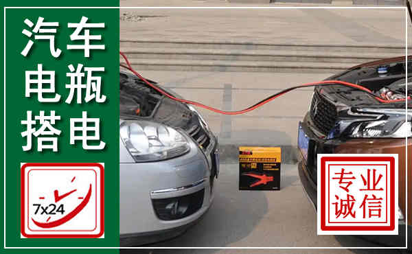 邻水汽车搭电,附近电瓶搭电救援电话