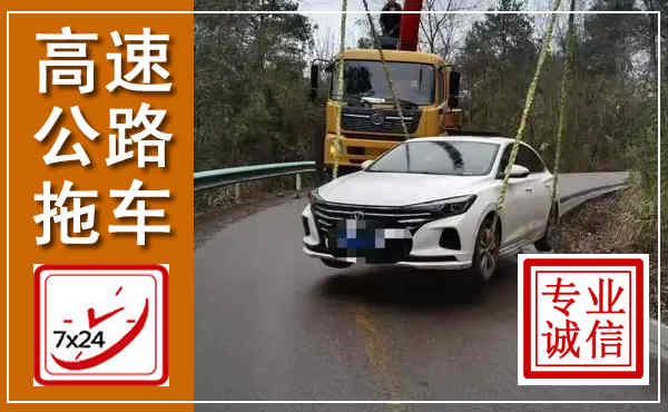 邻水高速公路拖车,附近高速公路拖车救援电话