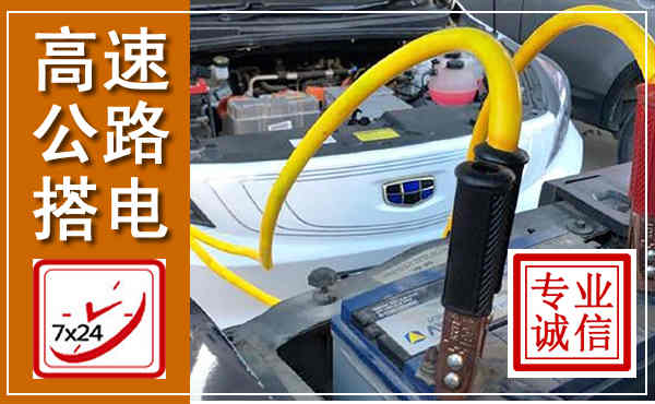邻水高速公路汽车搭电,中途电瓶维修电话
