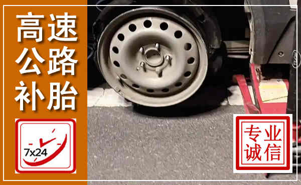 邻水高速公路流动补胎,汽车换轮胎电话