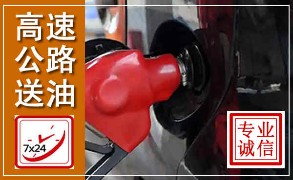 邻水高速公路汽车送油,汽车救援送油电话